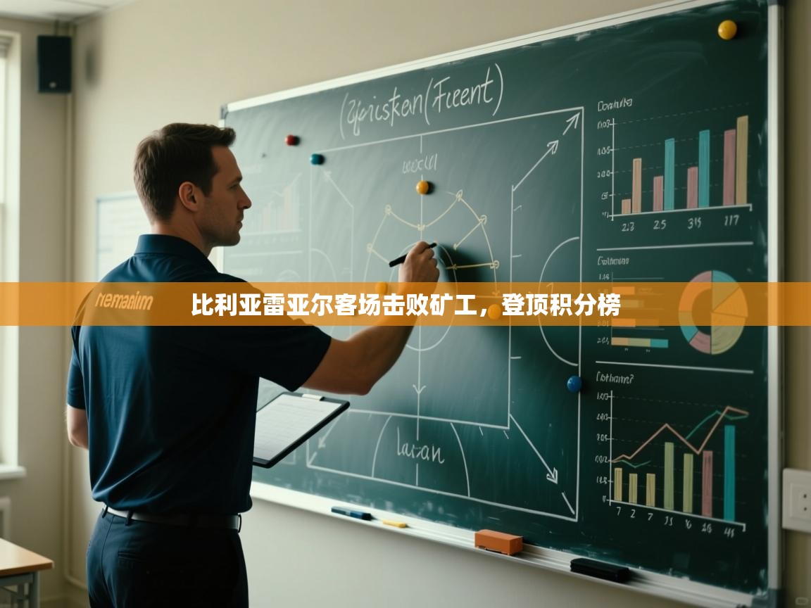 比利亚雷亚尔客场击败矿工，登顶积分榜  第1张