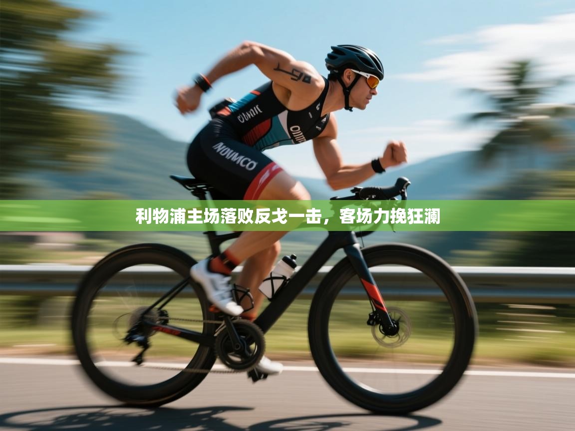 利物浦主场落败反戈一击,客场力挽狂澜 第2张