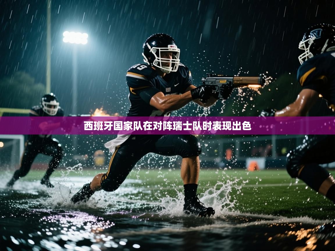 西班牙国家队在对阵瑞士队时表现出色  第2张