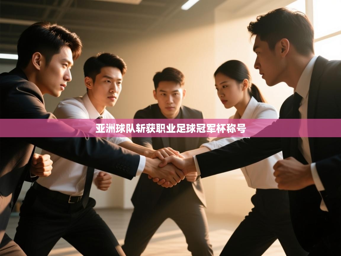 亚洲球队斩获职业足球冠军杯称号  第1张