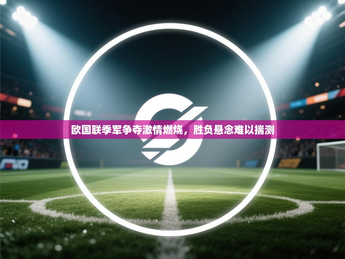 欧国联季军争夺激情燃烧，胜负悬念难以揣测  第1张