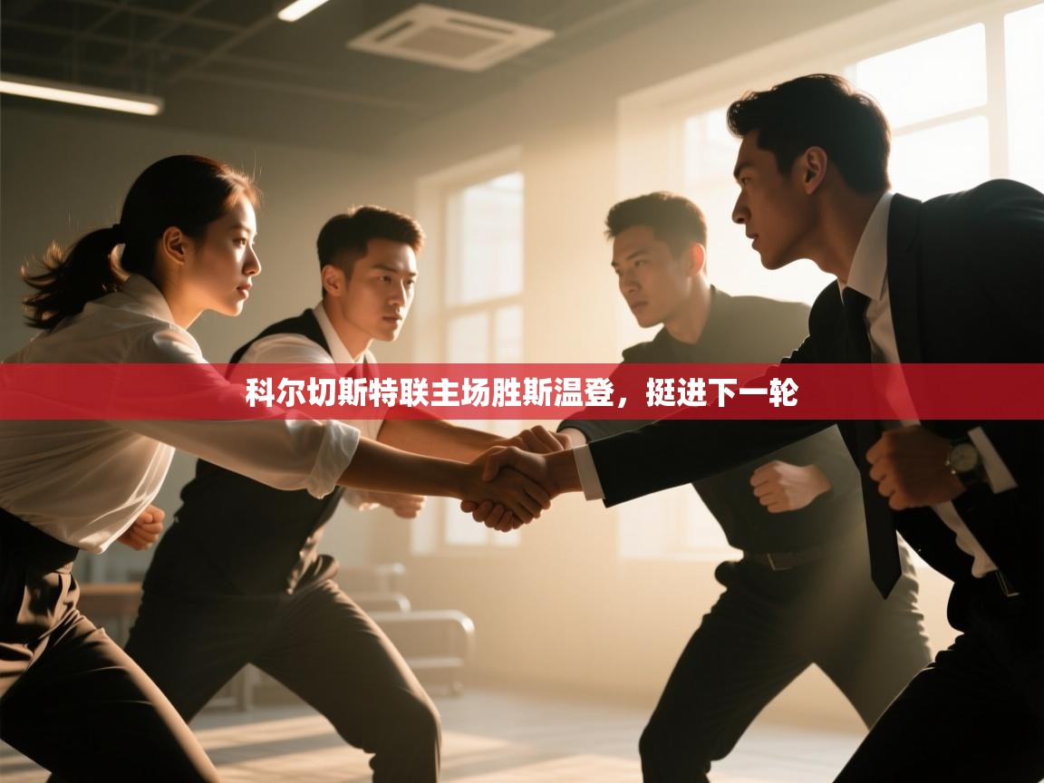 科尔切斯特联主场胜斯温登，挺进下一轮  第2张