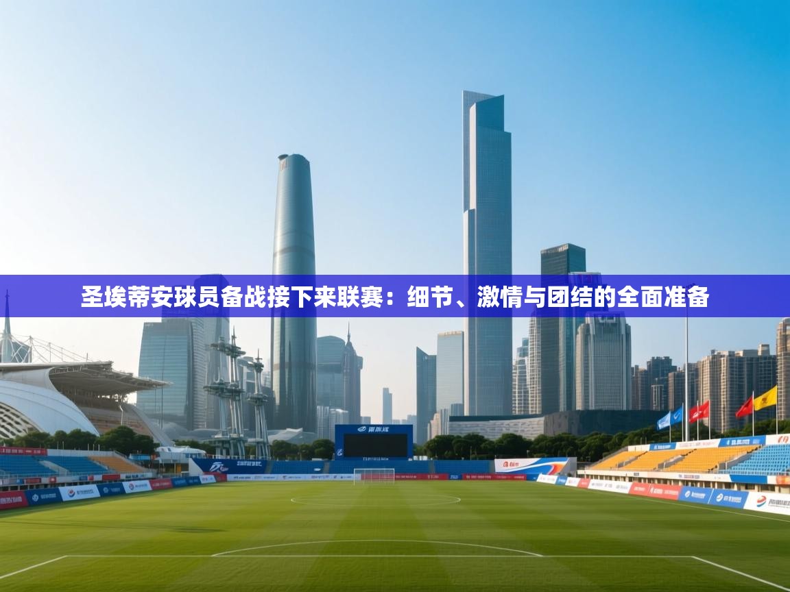 圣埃蒂安球员备战接下来联赛：细节、激情与团结的全面准备  第1张