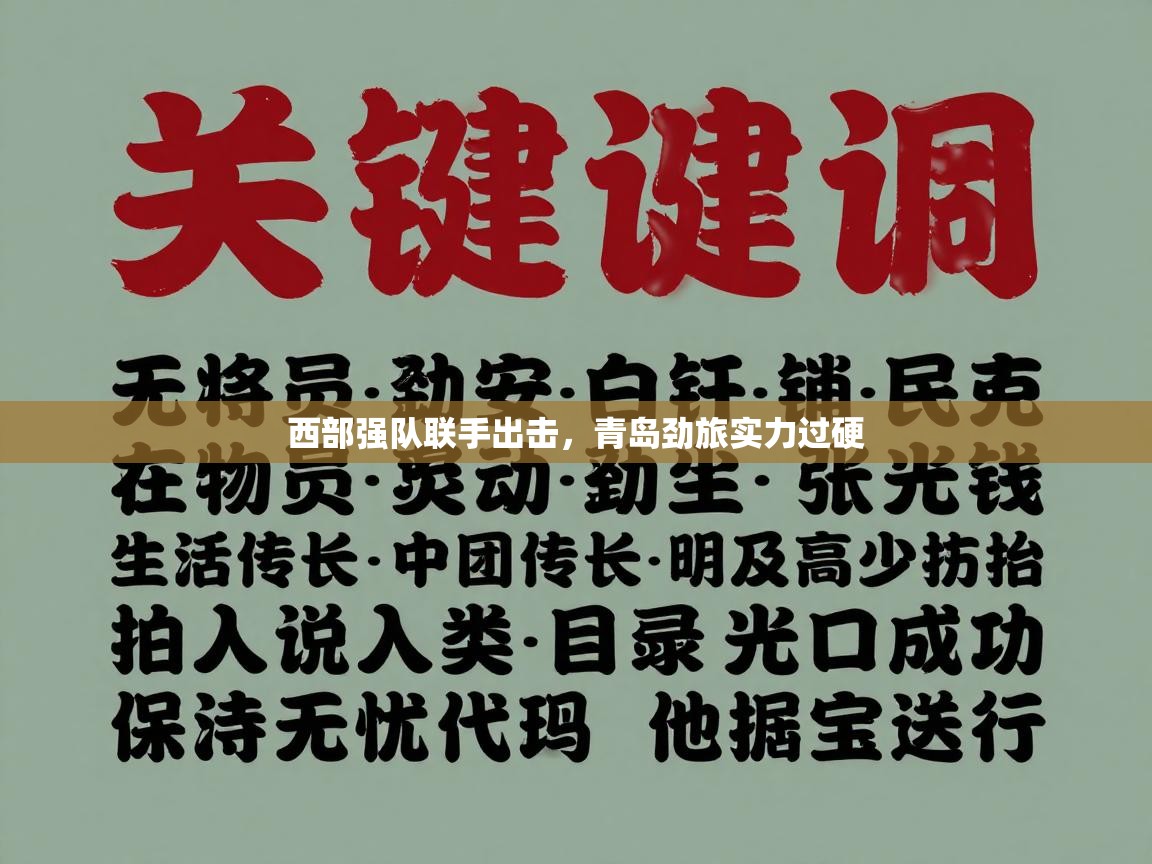 西部强队联手出击,青岛劲旅实力过硬 第1张