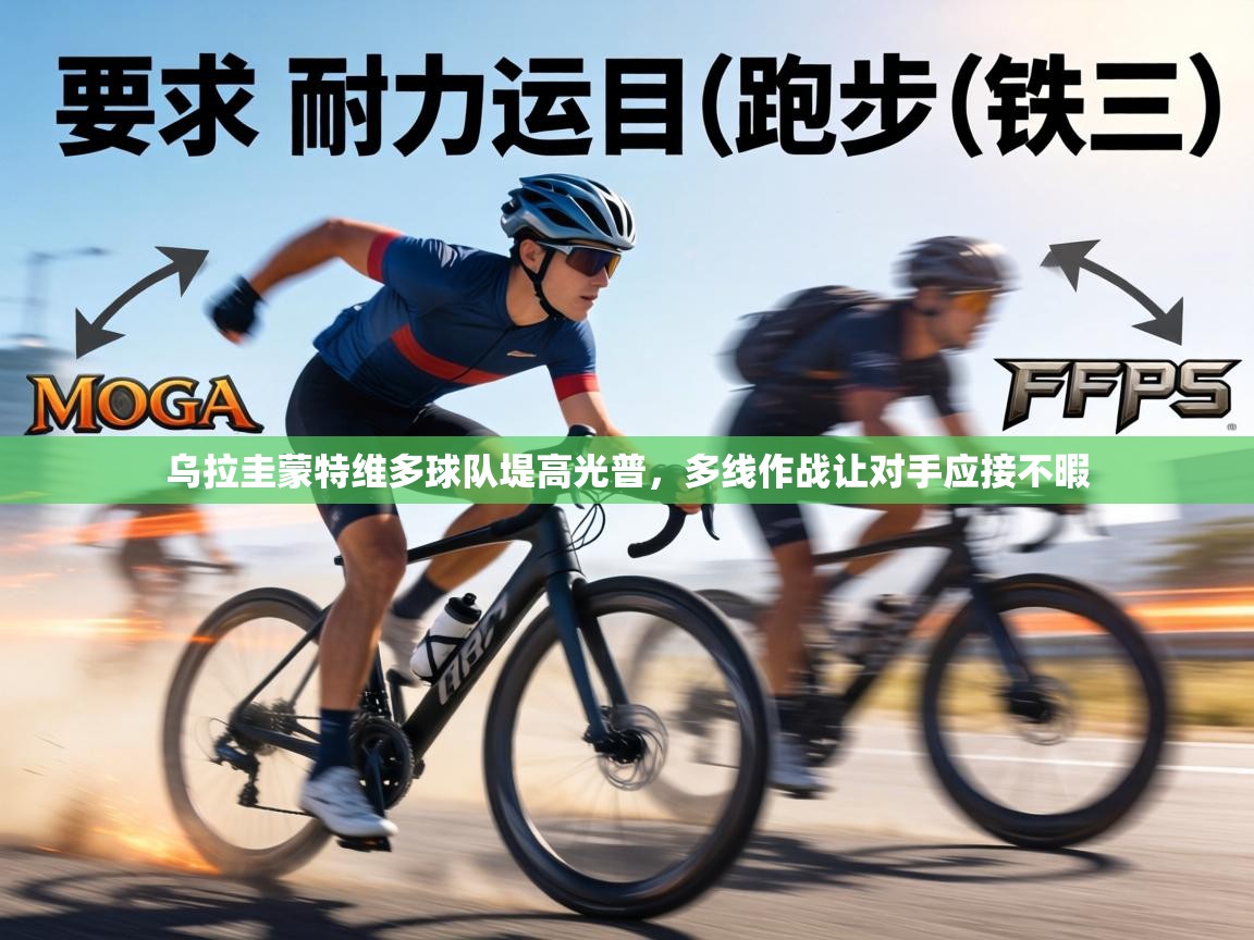 乌拉圭蒙特维多球队堤高光普，多线作战让对手应接不暇  第1张